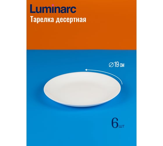 Набор столовый LUMINARC DIWALI WHITE 18 предметов V6724