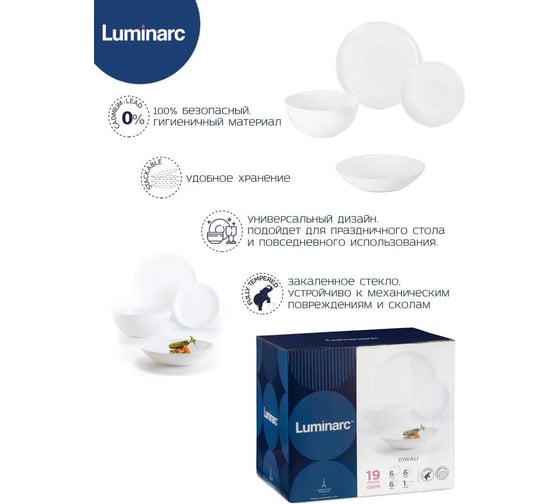 Набор столовый LUMINARC ДИВАЛИ 19 предметов Q9315