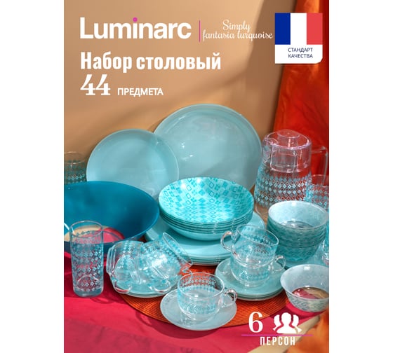 Набор столовый LUMINARC SIMPLY FANTASIA TURQUOISE 44 предмета V2713