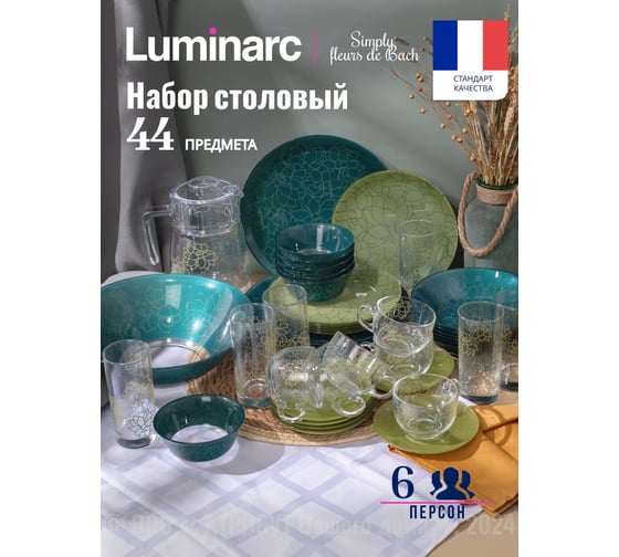 Набор столовый LUMINARC SIMPLY FLEURS DE BACH 44 предмета V2714