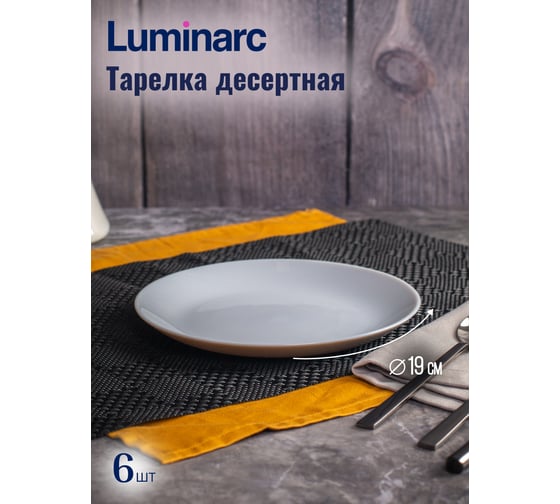 Набор столовый LUMINARC ДИВАЛИ ГРАНИТ 19 предметов P2920