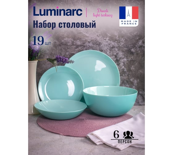 Набор столовый LUMINARC ДИВАЛИ ЛАЙТ ТЮРКУАЗ 19 предметов P2947