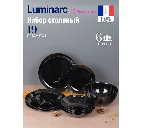 Набор столовый LUMINARC ДИВАЛИ ЧЕРНЫЙ 19 предметов P1622 1