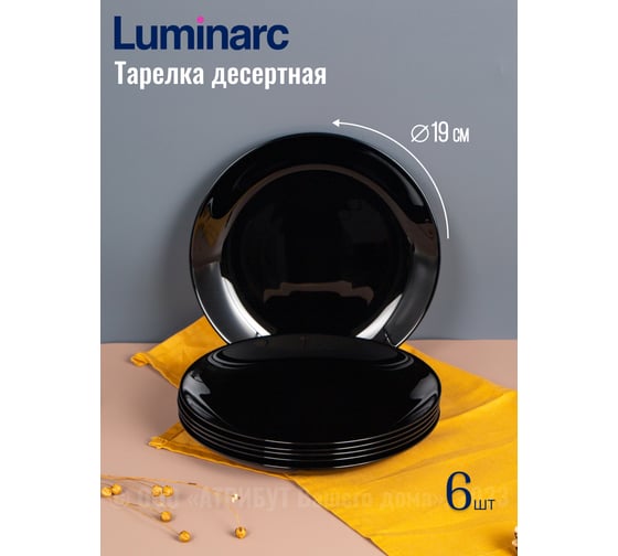 Набор столовый LUMINARC ДИВАЛИ ЧЕРНЫЙ 19 предметов P1622