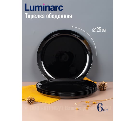 Набор столовый LUMINARC ДИВАЛИ ЧЕРНЫЙ 19 предметов P1622