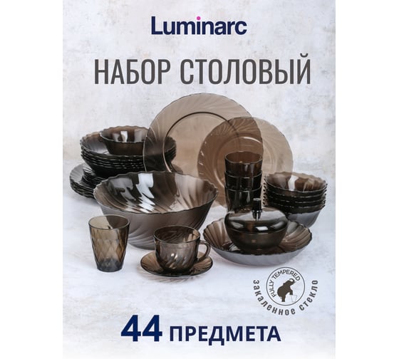 Набор столовый LUMINARC ОКЕАН ЭКЛИПС 45 предметов L5110
