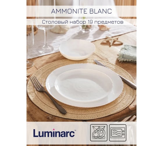 Набор столовый LUMINARC АММОНИТ 19 предметов P9103