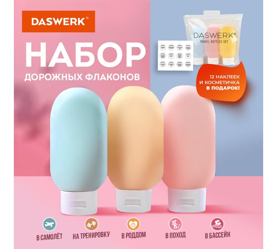 Дорожный набор флаконов в косметичке с наклейками, 3x60 мл, 3 матовых цвета, , DASWERK 609296