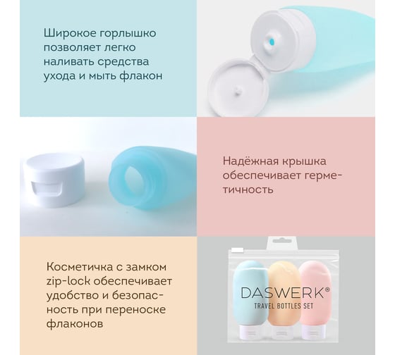 Дорожный набор флаконов в косметичке с наклейками, 3x60 мл, 3 матовых цвета, , DASWERK 609296