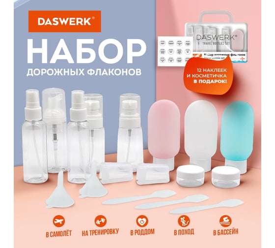 Дорожный набор флаконов в косметичке, 11 флаконов (3x60мл/5x50мл/3x10мл),, 603303 DASWERK 609303