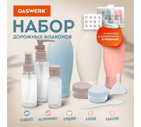 Дорожный набор флаконов в косметичке, 8 флаконов (80мл/3x60мл/50мл/30мл/2x10мл), , DASWERK 609300