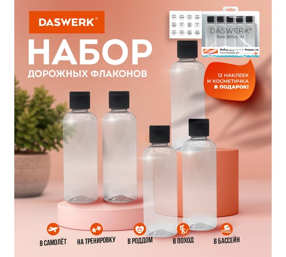 Дорожный набор флаконов в косметичке с наклейками, 5x100 мл, цвет черный, , DASWERK 609304
