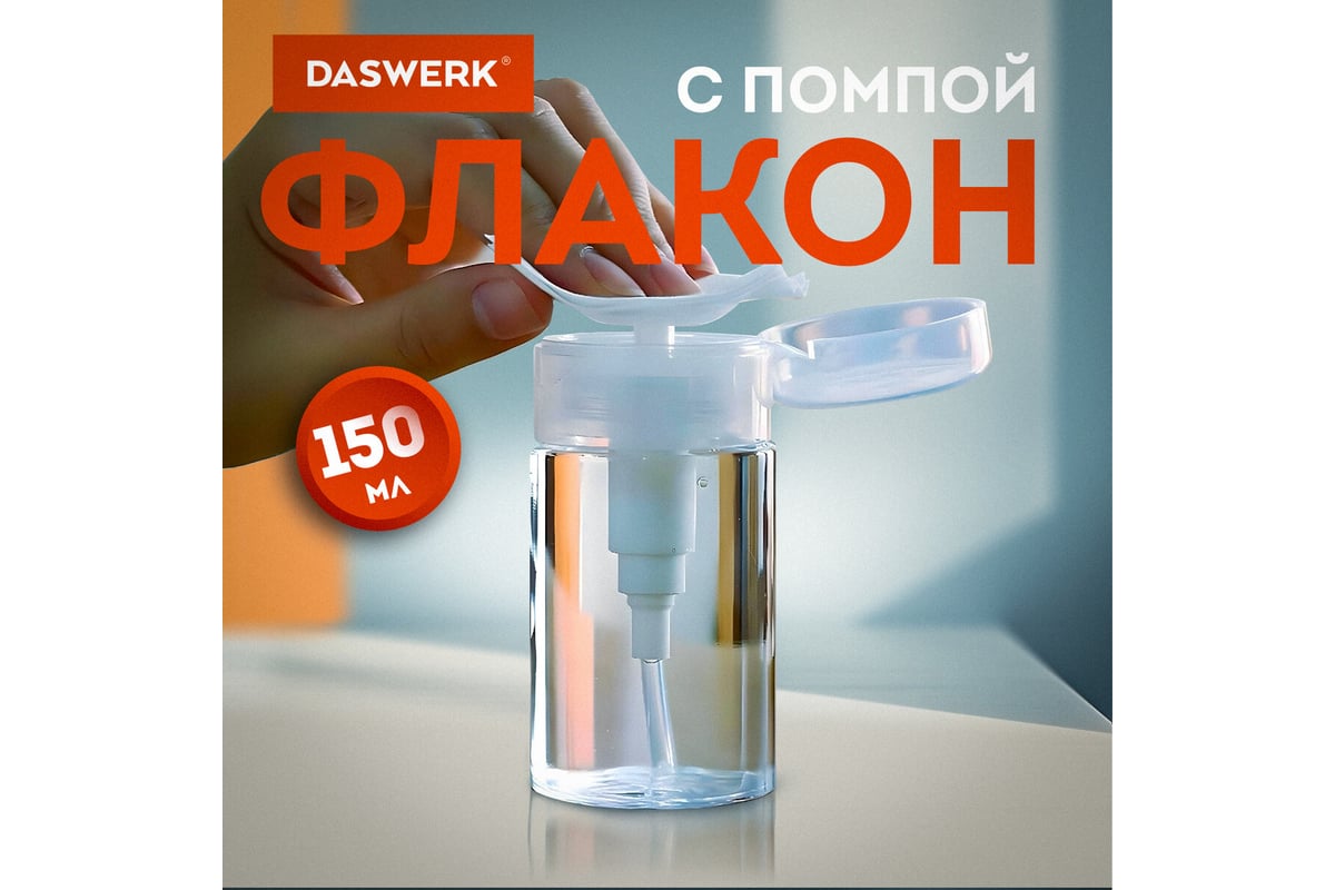 Флакон с помпой дозатором косметический с крышкой для маникюра ...