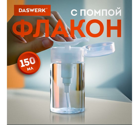 Флакон с помпой дозатором косметический с крышкой для маникюра, косметики, 150 мл, , DASWERK 609307