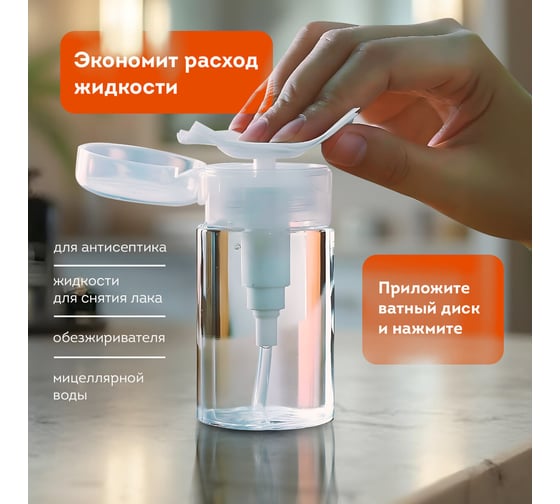 Флакон с помпой дозатором косметический с крышкой для маникюра, косметики, 150 мл, , DASWERK 609307