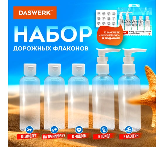 Дорожный набор флаконов в косметичке с наклейками,5x100мл,цвет белый,, DASWERK 609295