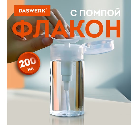 Флакон с помпой дозатором косметический с крышкой для маникюра, косметики, 200 мл, , DASWERK 609308