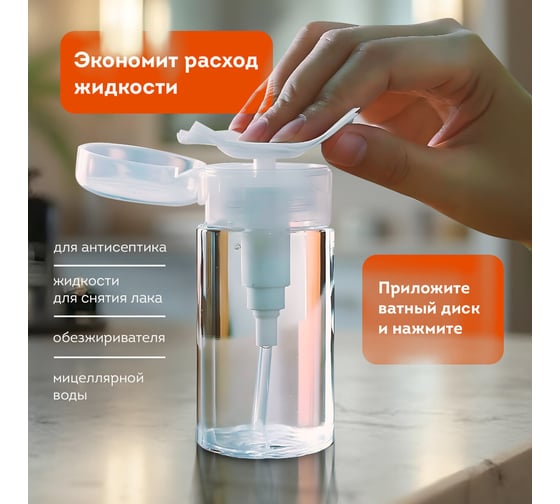 Флакон с помпой дозатором косметический с крышкой для маникюра, косметики, 200 мл, , DASWERK 609308