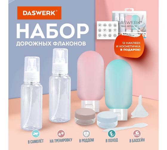 Дорожный набор флаконов в косметичке, 6 флаконов (2x80мл/2x60мл/2x10мл), , DASWERK 609302