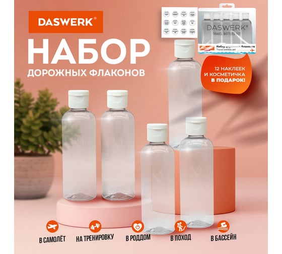 Дорожный набор флаконов в косметичке с наклейками, 5x100 мл, цвет белый, , DASWERK 609305