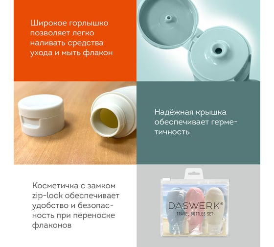 Дорожный набор флаконов в косметичке с наклейками, 3x60 мл, 3 цвета, , DASWERK 609297