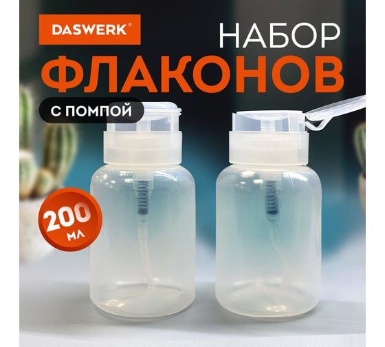 Набор флаконов с помпой дозатором косметический для маникюра, косметики, 2x200мл, , DASWERK 609309