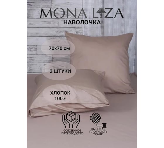 Комплект наволочек MONA LIZA 504104/10 70х70 см сатин Latte 4640033684264