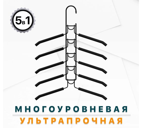 Вешалка для одежды DEFENDER CLH-201 металл, съемные, 5 уровней 28201
