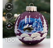 Елочный новогодний шар КОЛОМЕЕВ Домик в лесу, диаметр 10 см, из стекла в подарочной упаковке УТ-00002889
