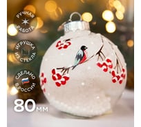 Елочный новогодний шар КОЛОМЕЕВ Рябина на снегу, размер 8 см, из стекла в подарочной упаковке УТ-00002912