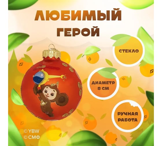 Елочный новогодний шар КОЛОМЕЕВ Чебурашка, диаметр 8 см из стекла в подарочной упаковке УТ-00002934
