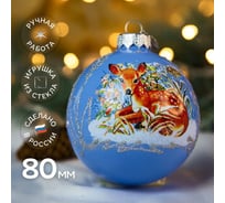 Елочный шар КОЛОМЕЕВ Олененок под кустиком, 80 мм, из стекла в подарочной упаковке УТ-00002918