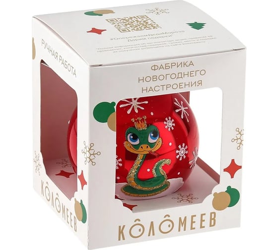 Елочная игрушка-шар КОЛОМЕЕВ Змея - красавица Символ года 2025 размер 6,5 см из стекла в подарочной упаковке УТ-00002906