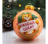 Елочная игрушка-шар КОЛОМЕЕВ Кот Разбил елку размер 8 см из стекла в подарочной упаковке УТ-00002957