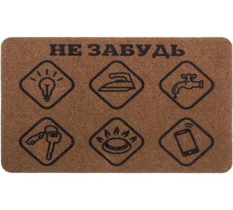 Коврик влаговпитывающий Dekorelle SOFT 001 Не забудь, коричневый, размер 45x75 см 1 шт 111011