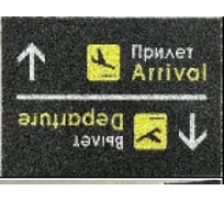 Коврик придверный Dekorelle LAPSHA 012, размер 60x90 см 1 шт 122012