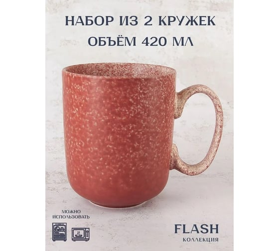 Набор кружек Nouvelle 2 шт Flash, 420 мл 3100010-Н2