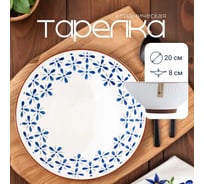Тарелка , Japanese Collection, Очарование, глубокая, D20см, цвет белый/синий Homium platejcnew34blue