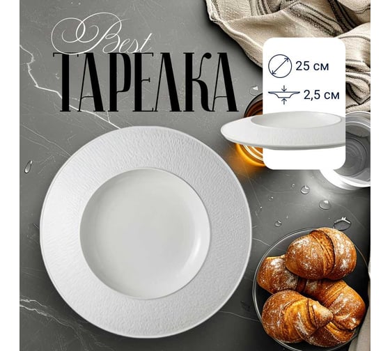 Тарелка Best, D25см, цвет белый Homium platebest01white 1