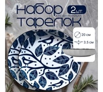 Набор тарелок , Japanese Collection, Очарование, 2шт, D20см, цвет белый/синий Homium set2platejcnew26wblue