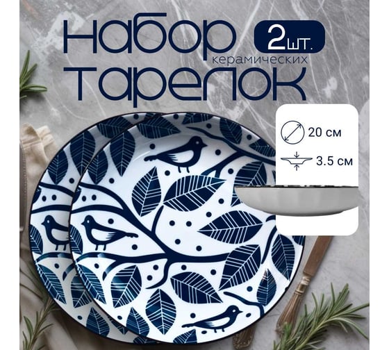 Набор тарелок , Japanese Collection, Очарование, 2шт, D20см, цвет белый/синий Homium set2platejcnew26wblue