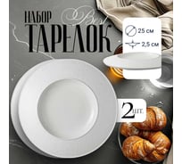 Набор тарелок Best, 2шт, D25см, цвет белый Homium set2platebest01white