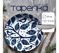 Тарелка , Japanese Collection, Очарование, цвет белый/синий, D20см Homium platejcnew26wblue