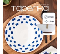 Тарелка , Japanese Collection, Очарование, глубокая, D20см, цвет белый/синий Homium platejcnew31blue