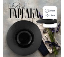 Тарелка Best, D29см, цвет черный Homium platebest02black