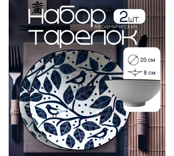 Набор тарелок , Japanese Collection, Очарование, 2шт, глубокие, D20см, цвет белый/синий Homium set2platejcnew27wblue