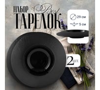 Набор тарелок Best, 2шт, D29см, цвет черный Homium set2platebest02black