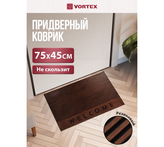Придверный коврик VORTEX Welcome 45х75 см, медь, рифленый 24271