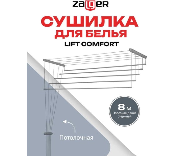 Потолочная сушилка для белья Zalger Lift Comfort 1.6 м 520-160