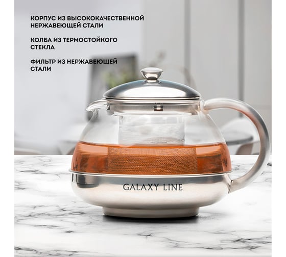 Чайник заварочный Galaxy LINE GL9355, 7030893550